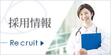 採用情報