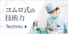 コムロ式の技術力