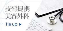 技術提携美容外科