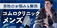 男性のお悩みも解決 コムロクリニックメンズ